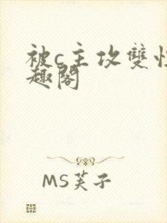 被c主攻双性笔趣阁