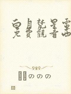 白月梵星电视剧免费观看西瓜网封面