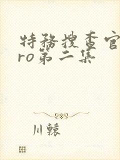 特务搜查官zero第二集