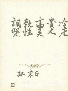 调教高贵冷艳的双性美人老师