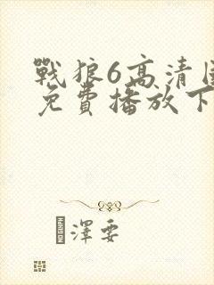 战狼6高清国语免费播放下载