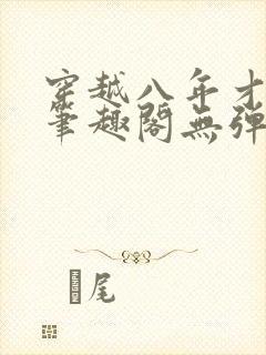 穿越八年才出道笔趣阁无弹窗