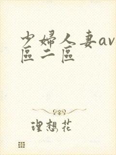 少妇人妻av一区二区