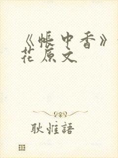 《帐中香》金银花原文封面