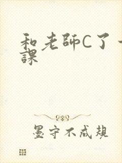 和老师C了一节课