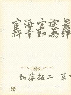 宦海官途最新更新章节无弹窗