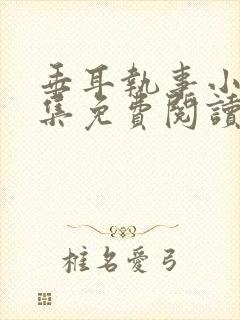 垂耳执事小说全集免费阅读