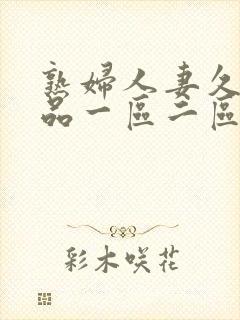 熟妇人妻久久精品一区二区