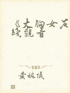 《大胸女友》在线观看封面