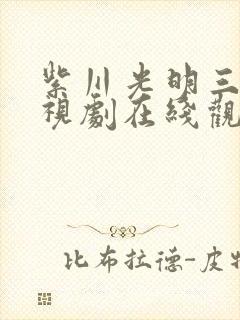 紫川光明三杰电视剧在线观看全集免费播放