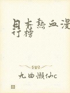 日本热血漫画排行榜封面