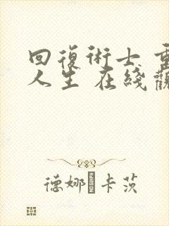 回复术士 重启人生 在线观看