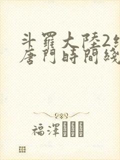 斗罗大陆2绝世唐门时间线