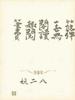 笔趣阁王筱惠免费阅读无弹窗