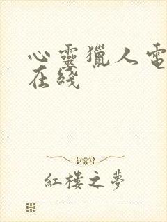 心灵猎人电视剧在线