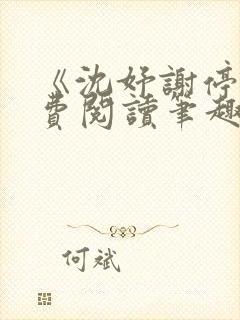 《沈妤谢停舟免费阅读笔趣阁》封面