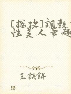 [总攻]调教双性美人笔趣阁,[