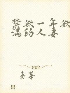 禁欲一年欲求不满的人妻