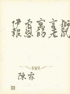 伊索寓言狮子与报恩的老鼠读后感300字
