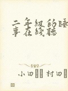 二年级的睡前故事在线听