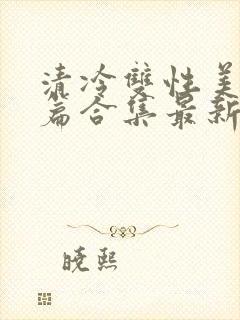 清冷双性美人短篇合集最新章节