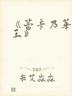 《蕾卡乃华丽女王》