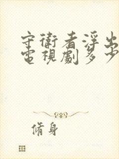 守卫者浮出水面电视剧多少集