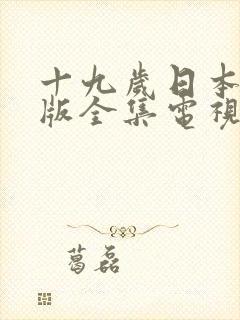 十九岁日本免费版全集电视剧