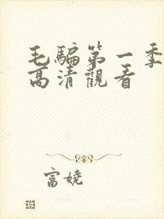毛骗第一季在线高清观看