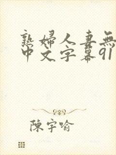 熟妇人妻无乱码中文字幕91
