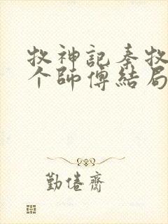 牧神记秦牧的几个师傅结局