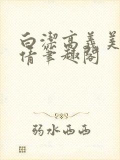 白洁高义美红孙倩笔趣阁