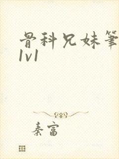 骨科兄妹笔趣阁1v1