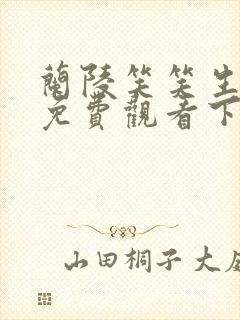 兰陵笑笑生漫画免费观看下拉式漫画