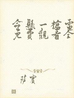 命悬一枪电视剧免费观看全集完整版高清