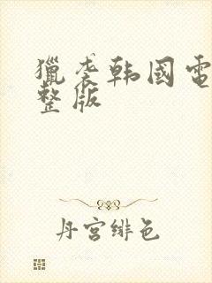 猎袭韩国电影完整版