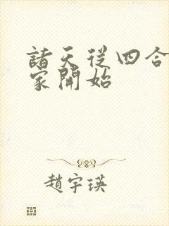 诸天从四合院分家开始