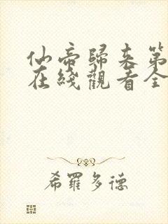 仙帝归来第一季在线观看全集免费播放