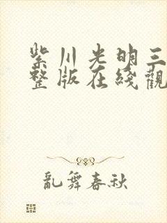 紫川光明三杰完整版在线观看免费封面