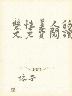 双性美人的同人文免费阅读