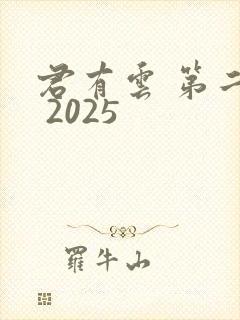 君有云 第二季 2025
