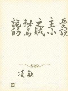 诡秘之主爱潜水的乌贼小说免费无弹窗