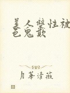 美人双性被肥老色鬼欺