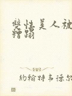 双性美人被老汉糟蹋