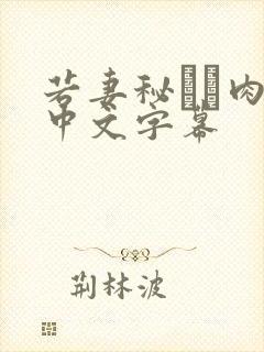 若妻秘めた肉欲中文字幕