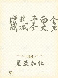 赠我予白全文无删减全文免费阅读