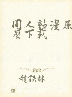 同人动漫原神怎么下载