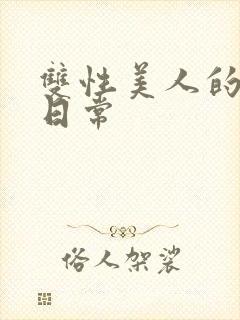 双性美人的调教日常