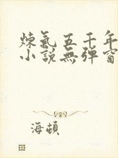 炼气五千年方羽小说无弹窗免费阅读