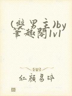 (双男主)by笔趣阁1v1